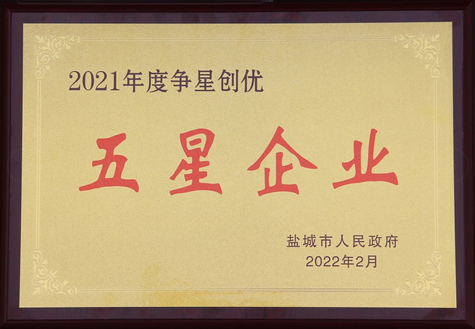 1645600807762353.jpg 2021鹽城市五星企業.jpg