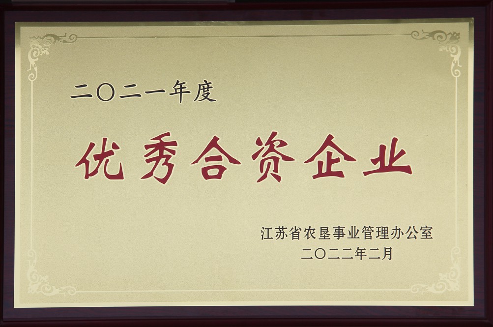 1645601079474794.jpg 2021農(nóng)墾優(yōu)秀合資企業(yè).jpg